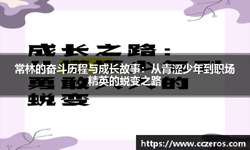 常林的奋斗历程与成长故事：从青涩少年到职场精英的蜕变之路
