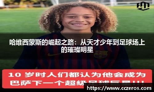 哈维西蒙斯的崛起之路：从天才少年到足球场上的璀璨明星