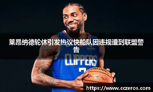 莱昂纳德轮休引发热议快船队因违规遭到联盟警告
