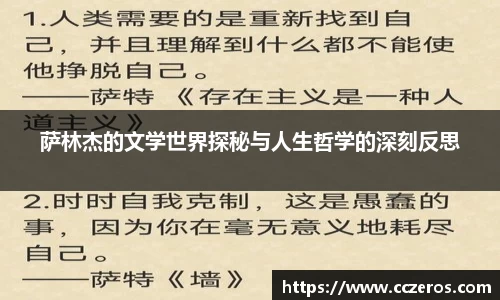 萨林杰的文学世界探秘与人生哲学的深刻反思