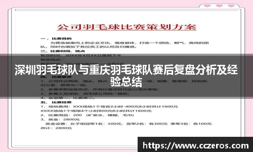 深圳羽毛球队与重庆羽毛球队赛后复盘分析及经验总结
