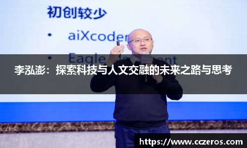 李泓澎：探索科技与人文交融的未来之路与思考