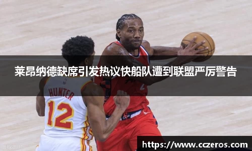 莱昂纳德缺席引发热议快船队遭到联盟严厉警告