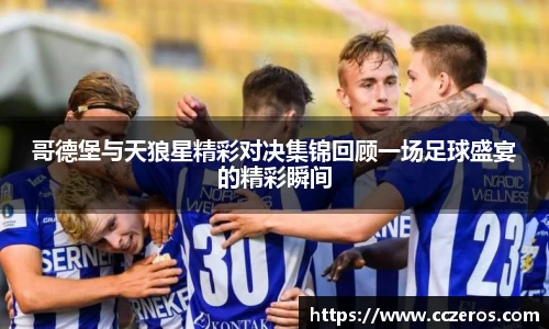 哥德堡与天狼星精彩对决集锦回顾一场足球盛宴的精彩瞬间