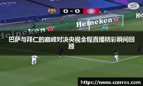 巴萨与拜仁的巅峰对决央视全程直播精彩瞬间回顾