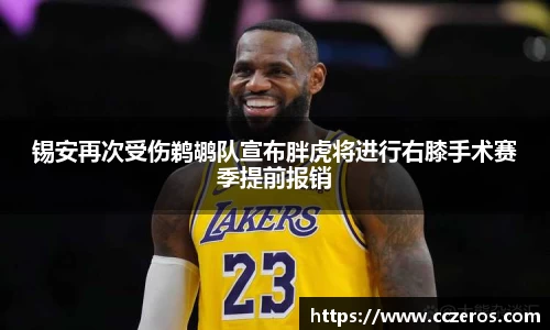 锡安再次受伤鹈鹕队宣布胖虎将进行右膝手术赛季提前报销