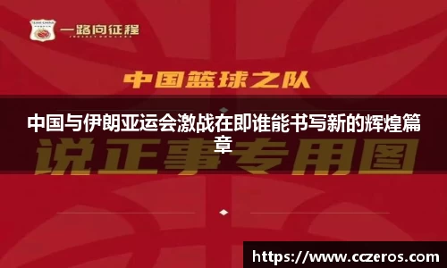 中国与伊朗亚运会激战在即谁能书写新的辉煌篇章