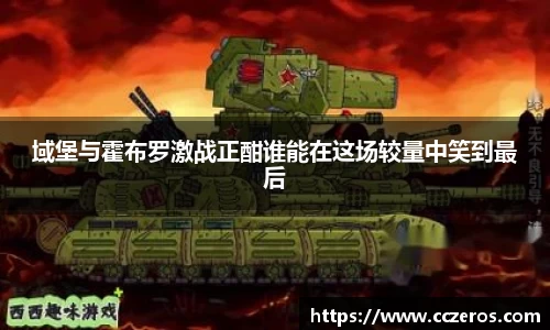 域堡与霍布罗激战正酣谁能在这场较量中笑到最后