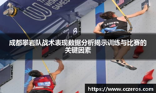 成都攀岩队战术表现数据分析揭示训练与比赛的关键因素