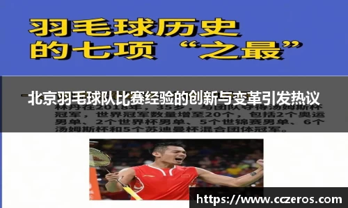 北京羽毛球队比赛经验的创新与变革引发热议