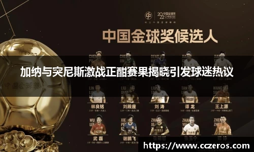 加纳与突尼斯激战正酣赛果揭晓引发球迷热议